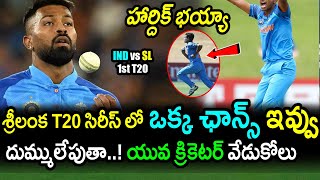 Young Cricketer Requests Hardik Pandya For Place In Team India|IND vs SL T20 Series Latest Updates