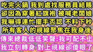 吃完火鍋 我到處找服務員結賬，卻因為穿著紅旗袍 被喊老闆娘，我嚇得連忙擺手否認 不料下秒，所有客人的視線聚焦在我身後，傳來總裁低低笑聲:我可配不上，我立刻轉身 對上視線卻傻眼了#甜寵#灰姑娘#霸道總裁