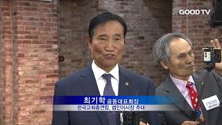 [GOODTV NEWS 20180723] 한교총, 법인화 내부작업 모두 마무리