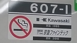 京急600形607編成　急行羽田空港行き　上大岡駅発車\u0026加速音【三菱1C8MGTOVVVF,607-1号車にて】