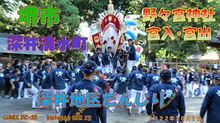 令和４年　堺だんじり　深井地区　深井清水町　野々宮神社宮入・宮出　（２０２２年１０月２日）LUMIX DC S5・Insta360 ONE X2