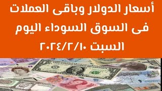 #سعر الدولار وأهم العملات العربية والأجنبية فى #السوق السوداء اليوم السبت ١٠ فبراير ٢٠٢٤