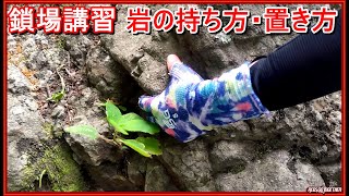 「プロガイド監修・登山技術動画」「今更聞けない登山の基本！鎖場岩場での持ち方・置き方ー当登山教室での講習様子ー山ガール登山女子ーロープ場－ホールドー伊予ヶ岳ージンバルhohemiSTEADYX使用」