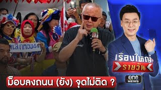 ม็อบลงถนน (ยัง) จุดไม่ติด ? | เรื่องใหญ่รายวัน | สำนักข่าววันนิวส์