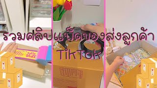 รวมคลิปแพ็คของส่งลูกค้าในTikTok คลิปแพ็คของยาวๆ EP.5