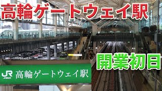 【山手線新駅】高輪ゲートウェイ駅 開業初日の様子