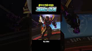 거점 99프로 판을 뒤집는 연계  #오버워치2 #overwatch2 #게임 #에코 #시그마