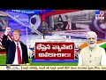 24 గంటల్లో అగ్ర రాజ్యానికి కొత్త అధ్యక్షుడు donald trump swearing ceremony tv9