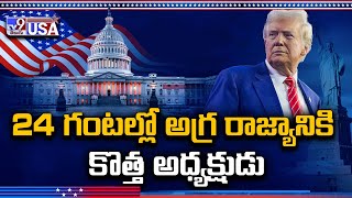 24 గంటల్లో అగ్ర రాజ్యానికి కొత్త అధ్యక్షుడు | Donald Trump Swearing Ceremony - TV9