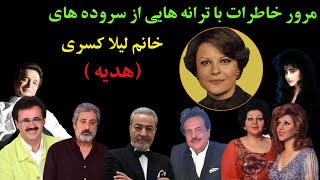 لیلی کسری (هدیه) که بود و ترانه هایش را برای کدام خواننده ها می سرود |دلیل فوت زودهنگامش چه بود