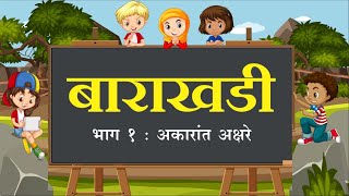 Marathi Barakhadi Part 1 ||  मराठी बाराखडी भाग १ || अकारांत  अक्षरे || घरची शाळा || Gharchi Shala ||