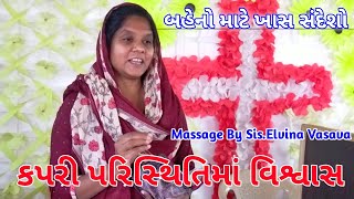 કપરી પરિસ્થિતિમાં વિશ્વાસ,Gujarati Christian Message,Sis.Elvina Vasava