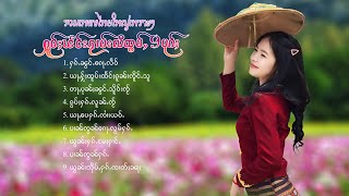 เพลงไทยใหญ่เพราะๆ | ႁူမ်ႈၽဵင်းၵႂၢမ်းလီထွမ်ႇ 9 ပုၵ်ႈ