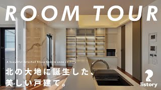 北の大地に誕生した美しい戸建て｜Luxury House Roomtour