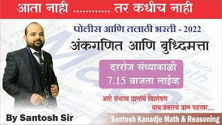 पोलीस भरती/तलाठी भरती-2022 |अंकगणित आणि बुद्धिमत्ता सराव प्रश्न | Practice Questions|By Santosh Sir