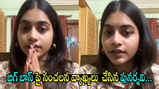 Punarnavi Bulapam Sensational Comments On Bigg Boss | Punarnavi Bupalam | BiggBoss| Tollywood Nagar