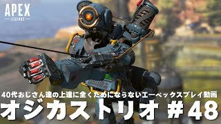 【APEX】40代おじさん達の上達に全くためにならないエーペックス動画#48