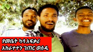 🔴የመቤት ካሳ አፍቃሪ ገጠር ለገጠር አከራተተን