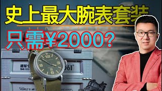 花2000元买了天津表厂联名大礼盒，开箱心碎，手表只值500元？！