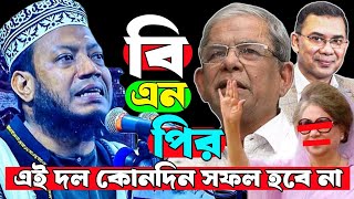 2025 এই দল কোনদিন সফল হবে না। আমির হামজা নতুন ওয়াজ ২০২৫।Mufti Amir Hamza waz।Imam Tv24