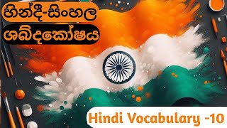 මගේ ඔන්ලයින් හින්දී ඩික්ෂනරිය | My Online Hindi Dictionary | Hindi Vocabulary