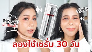 ลองใช้ L'OREAL เซรั่ม 30 วัน ริ้วรอยลดลงจริงมั้ย?