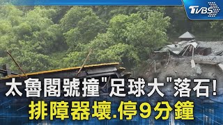 太魯閣號撞「足球大」落石! 排障器壞.停9分鐘｜TVBS新聞 @TVBSNEWS02