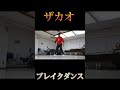 ザカオのブレイクダンスがエグすぎる！？