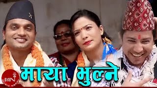 Maya Bhulne - Pashupati Sharma, Jamuna Sanam | Prakash Saput | Nepali Lok Dohori Geet