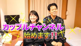 あすのぶカップル💏、YouTubeチャンネル始めます❗💎✨