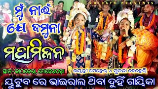 ମୁଇଁ ନାଇଁ ଯେ ଜମୁନା (ମହାମିଳନ )ଜୟନ୍ତୀ ମେହେର  vs ସୁନନ୍ଦା ଦେହେରି !!ସ୍ଥାନ - କାଠଡେରା, ମେହେର ପଡ଼ା