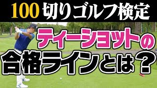 ティショットは連続７/１０回クリアで合格！【１００切りゴルフ検定】【中井学プロレッスン】