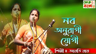 নব অনুরাগী যোগী | Nabo Anuragi Yogi | শিল্পী আরতি রায় | Aroti Roy Baul | Baul Gaan | New Song 2023