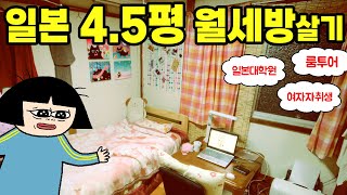 일본 4.5평 월세방살기 l 졸졸 개울뷰! 다다미방 아기자기 꾸미기 l 일본대학원 여자자취생