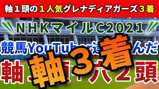 NHKマイルカップ2021 競馬YouTuber達が選んだ【軸1頭＋穴2頭】