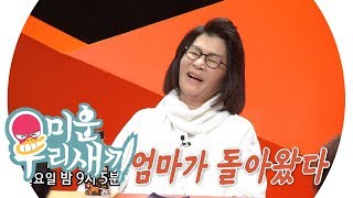 [11월 3일 예고] 거침없는 입담의 귀환! 엄마가 돌아왔다! @미운 우리 새끼 162회 20191027