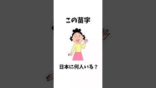 この苗字日本に何人いる？【サザエさん】#サザエさん #アニメ #雑学 #漫画