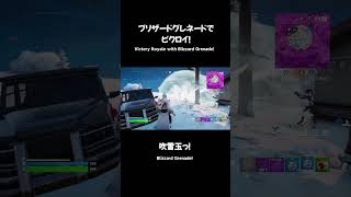 ブリザードグレネードでビクロイ♪【フォートナイト/Fortnite】 #shorts