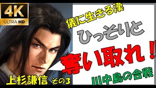 儀が無い武将の裏切り。【新たな歴史を刻め】【川中島の合戦】【上杉謙信・長尾景虎】【信長の野望大志PK】【3話】