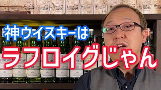 お前らラフロイグ１番にする気あんの？