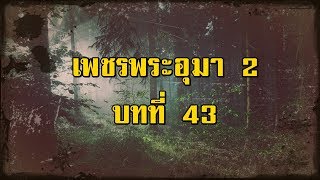 เพชรพระอุมา ภาคที่ 2 จอมพราน บทที่ 43 | สองยาม