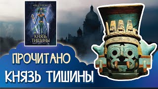 Анна Гурова -  Князь тишины 📙 ПРОЧИТАНО