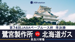 第74回JABAベーブルース杯 準決勝