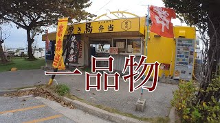 激安・ネギとししとうも旨い/元祖　焼き鳥弁当【惣菜・軽食・那覇市】