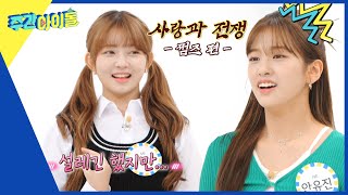 (ENG) [Weekly Idol] '어떻게 사랑이 변해?' 사랑과 전쟁 -아이브 편-  l EP.576