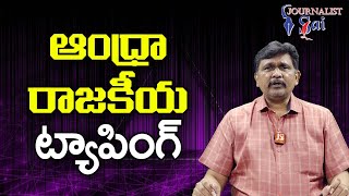 Anam, Kotam Reddy Use Taping As Weapon ఆంధ్రా రాజకీయ ట్యాపింగ్