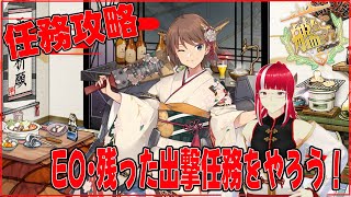 【艦これ】EO・残った出撃任務をやる！【艦隊これくしょん】