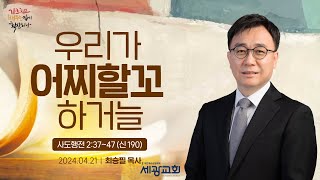 세광교회 주일 3부 예배 2024.04.21