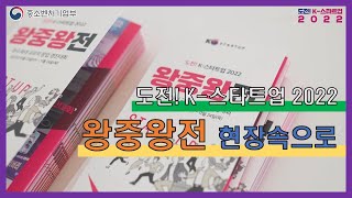 [도전! K-스타트업] 2022년 왕중왕전 현장 스케치