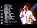 一人一首成名曲2022【張宇, 蘇芮, 巫啟賢, 王傑, 邰正宵, 林憶蓮, 張信哲, 趙傳, 潘越雲, 潘美辰, 陳昇, 葉蒨文, 優客李林, 周華健, 陳淑樺, 黃品源, 張洪量】